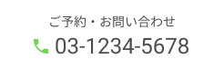 電話お問い合わせ03-1234-5678
