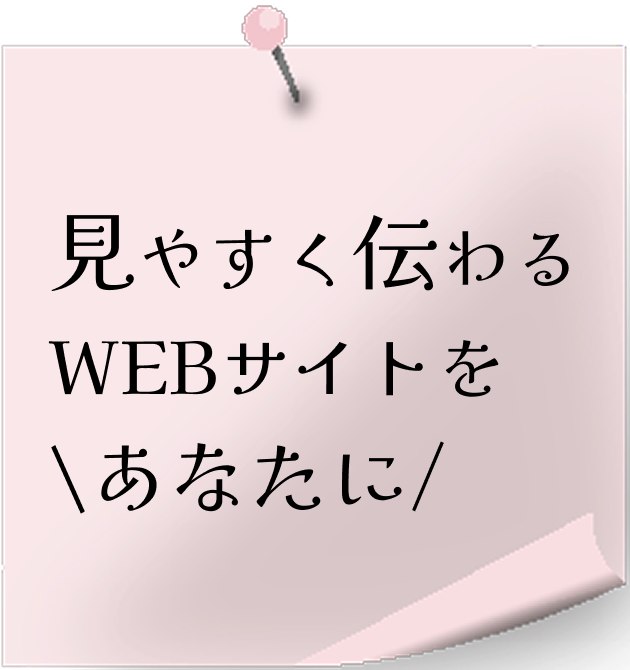 見やすく伝わるWEBサイトをあなたに